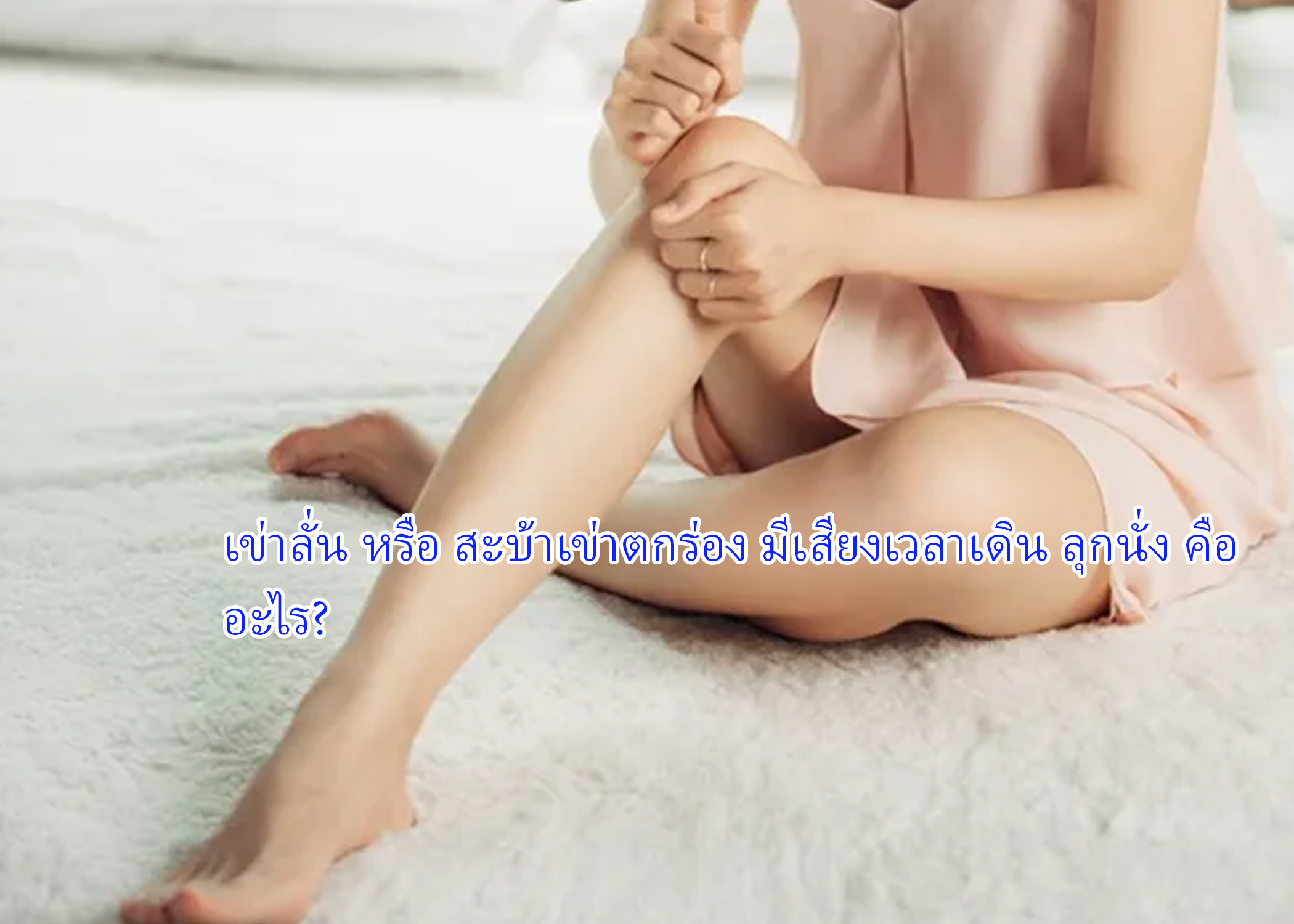 เข่าลั่น หรือ สะบ้าเข่าตกร่อง มีเสียงเวลาเดิน ลุกนั่ง คืออะไร?