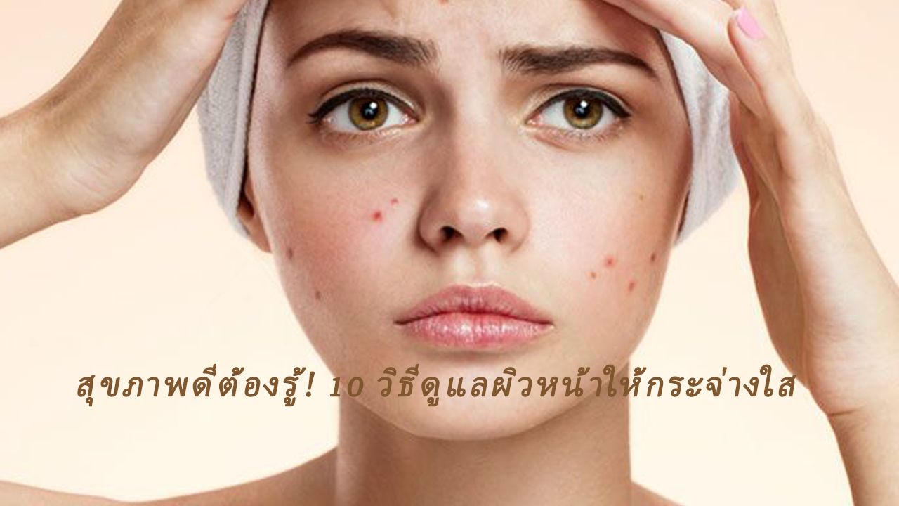 ผิวหน้าใส ไร้สิว ด้วยสูตรธรรมชาติจากครัว